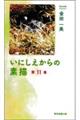 いにしえからの素描 第11集