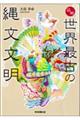 図解 世界最古の縄文文明
