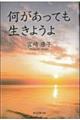 何があっても生きようよ