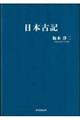 日本古記