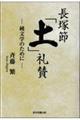 長塚節「土」礼賛