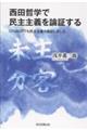 西田哲学で民主主義を論証する
