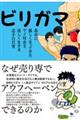 ビリガマ