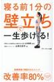 寝る前1分の壁立ちで一生歩ける