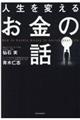 人生を変えるお金の話
