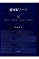 維摩経ノート 5