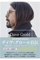 デイヴ・グロール自伝 THE STORYTELLER