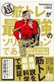 超筋トレが最強のソリューションである