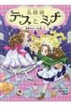 名探偵テスとミナ 2