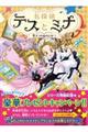 名探偵テスとミナ 4