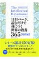 1日1ページ、読むだけで身につく世界の教養365 現代編