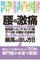腰の激痛 椎間板ヘルニア・ギックリ腰・すべり症・分離症・圧迫骨折 腰と脊椎の名医が教える 最高の治し