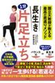 長生き1分片足立ち