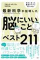 最新科学が証明した脳にいいことベスト211