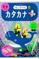 うんこドリル カタカナプラス5・6さい