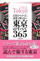 1日1ページ、意外と知らない東京のすべて365