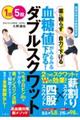 血糖値がみるみる下がる!ダブルスクワット