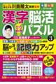 毎日脳活スペシャル 漢字脳活ひらめきパズル 3