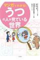 マンガでわかる!うつの人が見ている世界