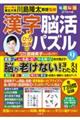 毎日脳活スペシャル 漢字脳活ひらめきパズル 9