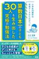 算数日本一の子ども30人を生み出した究極の勉強法