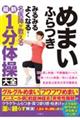 めまいふらつきみるみるよくなる!名医陣が教える最新1分体操大全