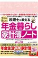 税理士が教える 生活が楽になる年金暮らし家計簿ノート