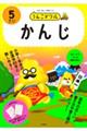 うんこドリル かんじ5さい