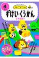 うんこドリル ずけい・くうかん4さい