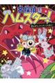名探偵はハムスター! 2