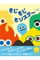 もじもじモンスター