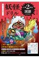 妖怪ドリル 小学2年生 国語