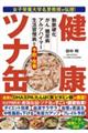 女子栄養大学名誉教授が伝授! 健康ツナ缶