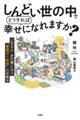 しんどい世の中でどうすれば幸せになれますか?