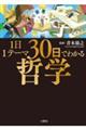 1日1テーマ30日でわかる哲学