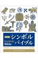 シンボルバイブル 新装