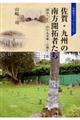 佐賀・九州の南方開拓者たち