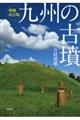 九州の古墳 増補改訂版