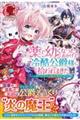 薬で幼くなったおかげで冷酷公爵様に拾われました 2