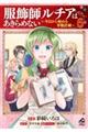 服飾師ルチアはあきらめない 6