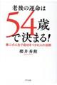 老後の運命は54歳で決まる!