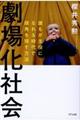 劇場化社会