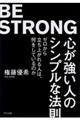 心が強い人のシンプルな法則