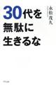 30代を無駄に生きるな
