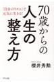 70歳からの人生の整え方