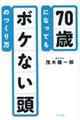70歳になってもボケない頭のつくり方