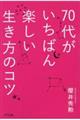 70代がいちばん楽しい生き方のコツ