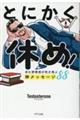 とにかく休め!