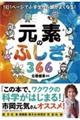 元素のふしぎ366