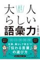 「さすが!」と言われる 大人らしい語彙力